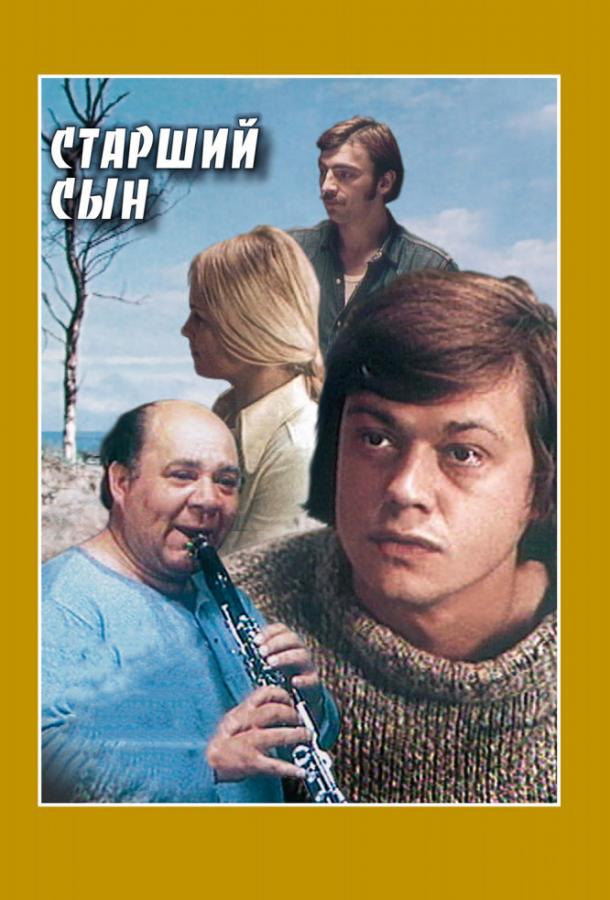 Сериал Старший сын (1975) смотреть онлайн в хорошем качестве