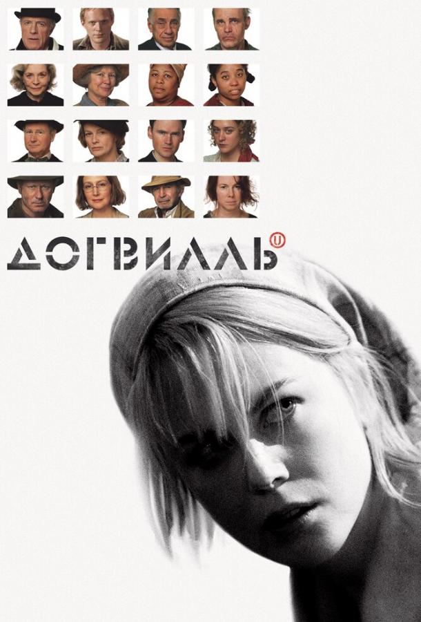Фильм Догвилль (2003) смотреть онлайн