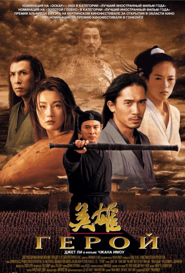 Фильм Герой (2002) смотреть онлайн