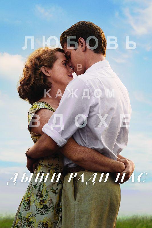 Фильм Дыши ради нас (2017) смотреть онлайн в HD качестве